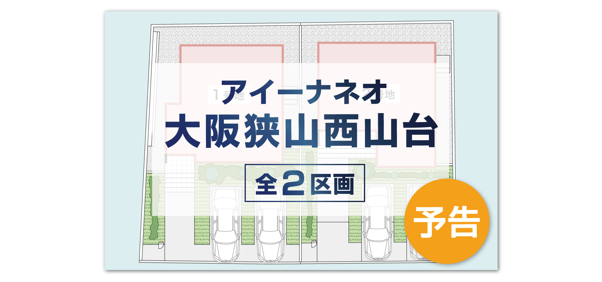 アイーナネオ大阪狭山市西山台