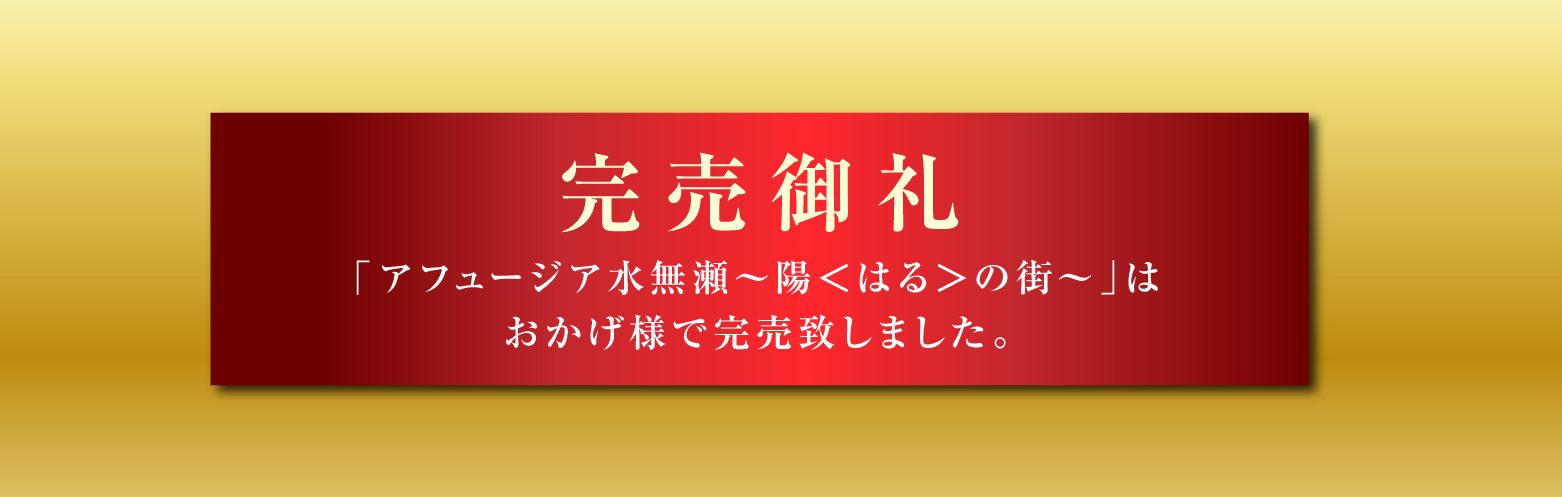 アフュージア水無瀬～陽＜はる＞の街～