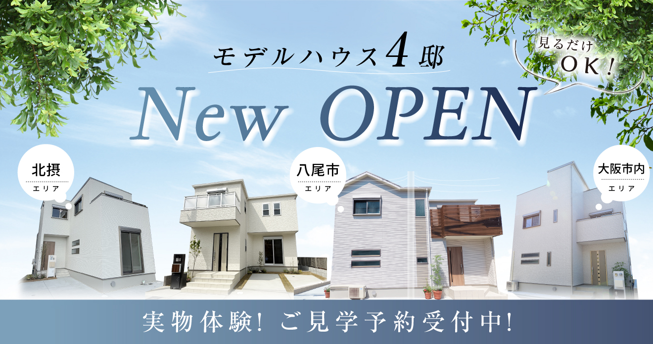 ☆新モデルハウス4邸OPEN！間取りと内装写真を公開中！