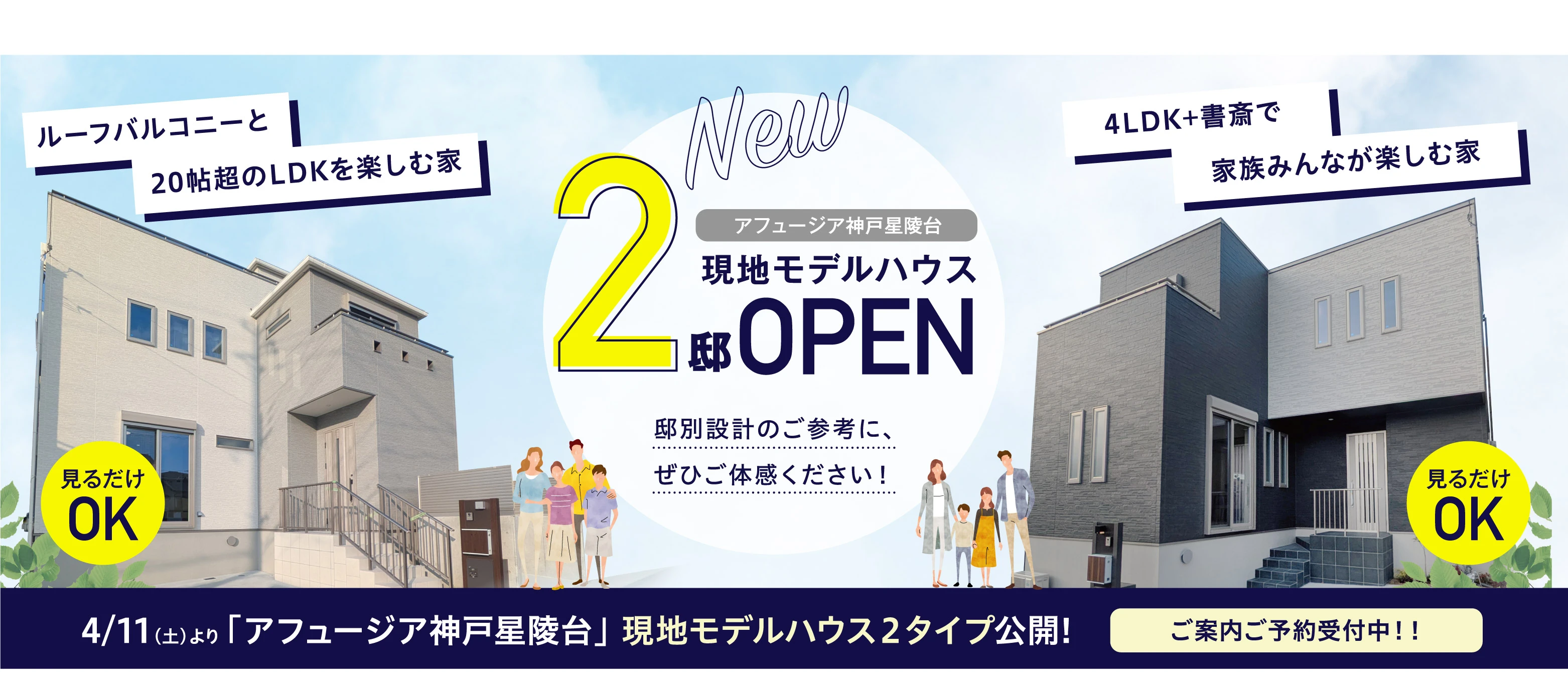 アフュージア神戸星陵台  |   4/11より現地モデルハウス２タイプ公開！