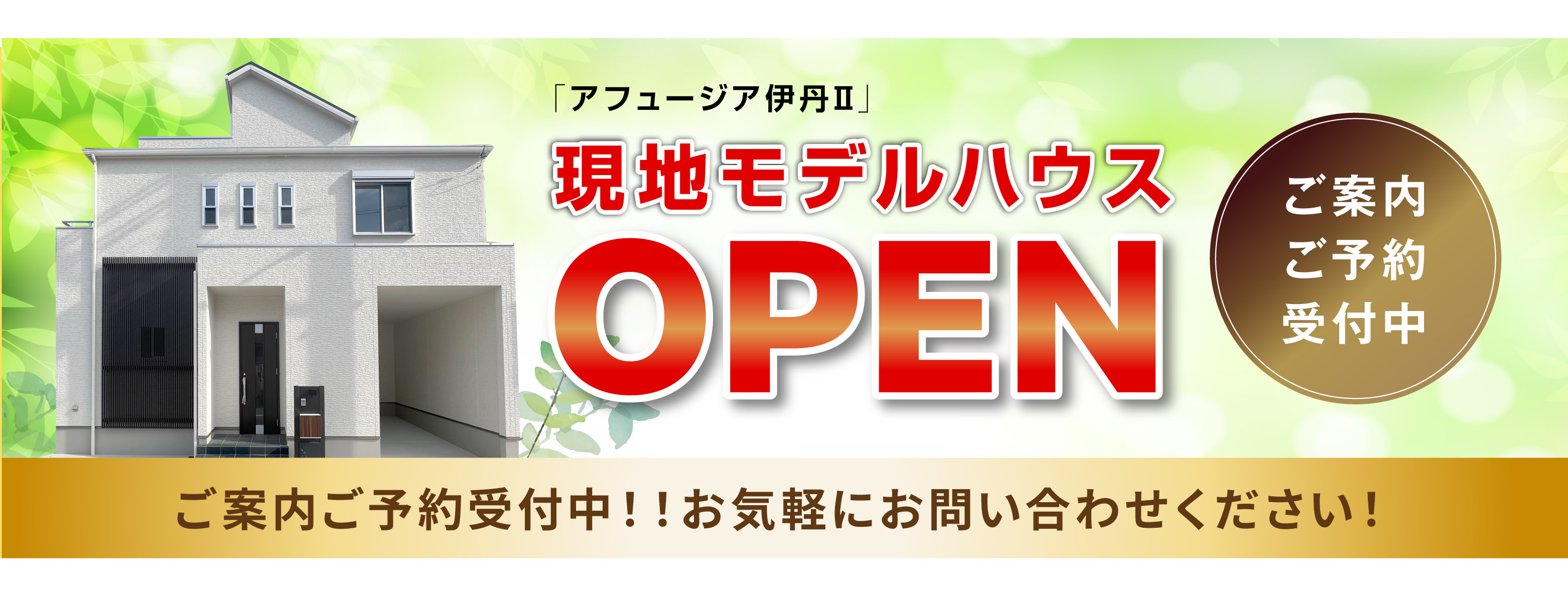アフュージア伊丹Ⅱ| 現地モデルハウス ご案内予約受付中！
