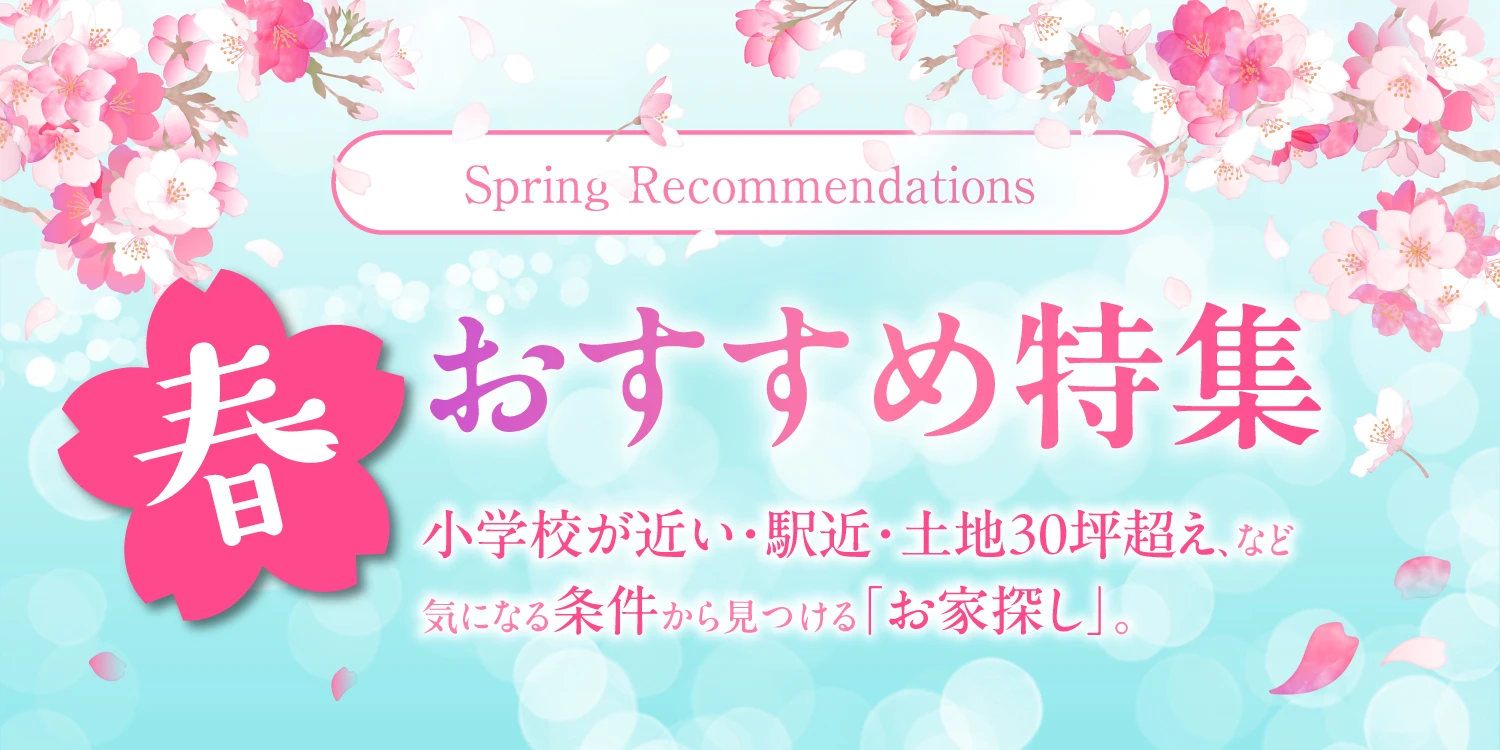 ☆2026年春のおすすめ特集まとめ