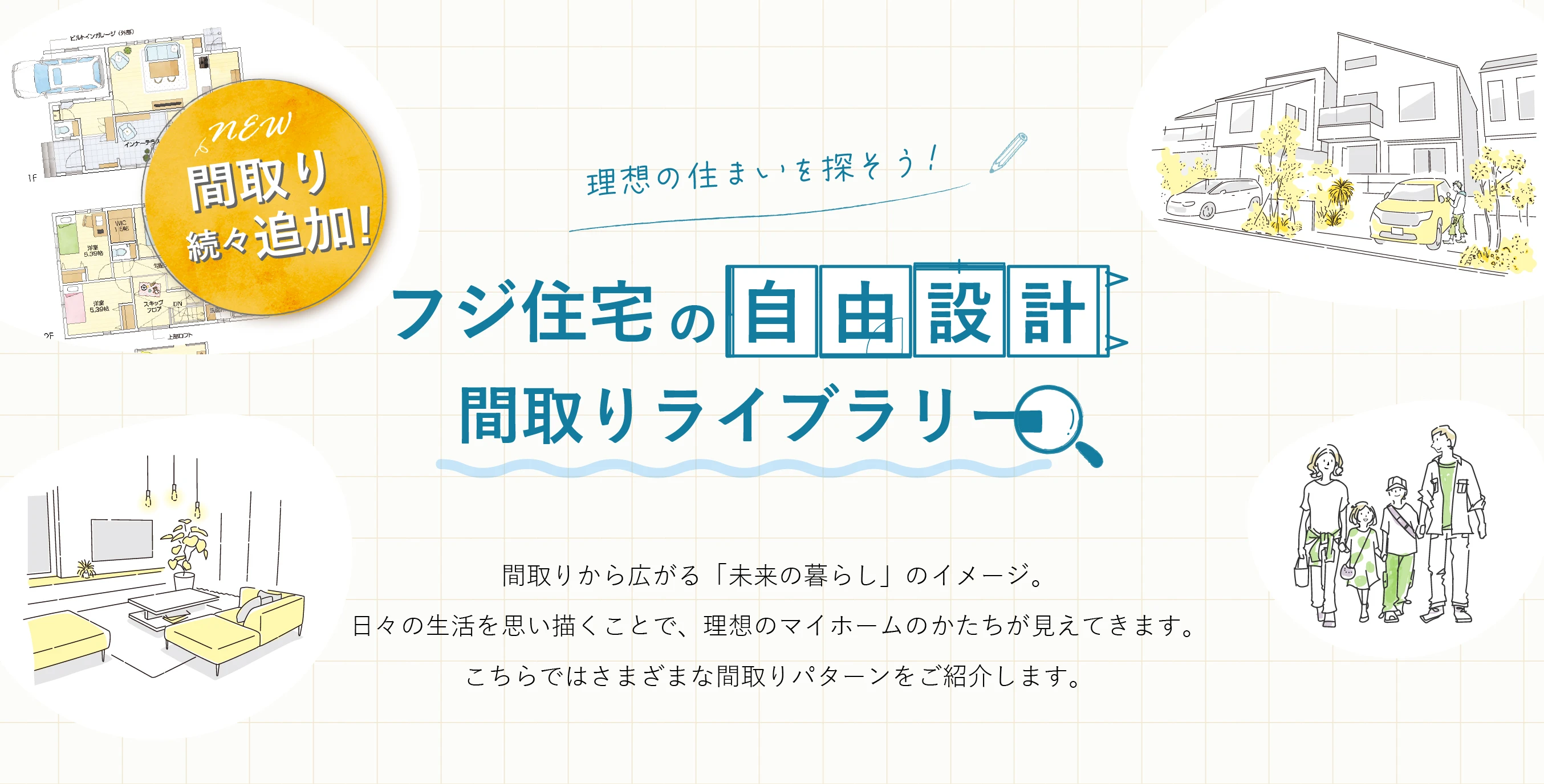 ☆理想の住まいを探そう！フジ住宅の「自由設計」間取りライブラリー