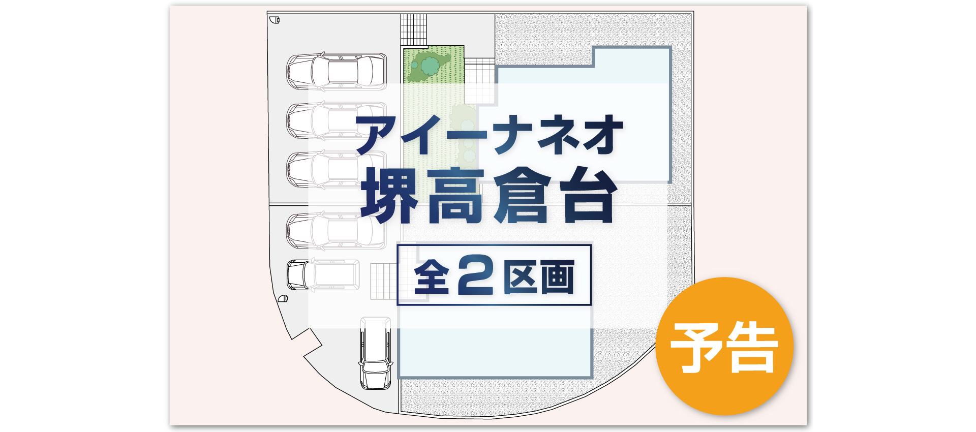 アイーナネオ堺高倉台