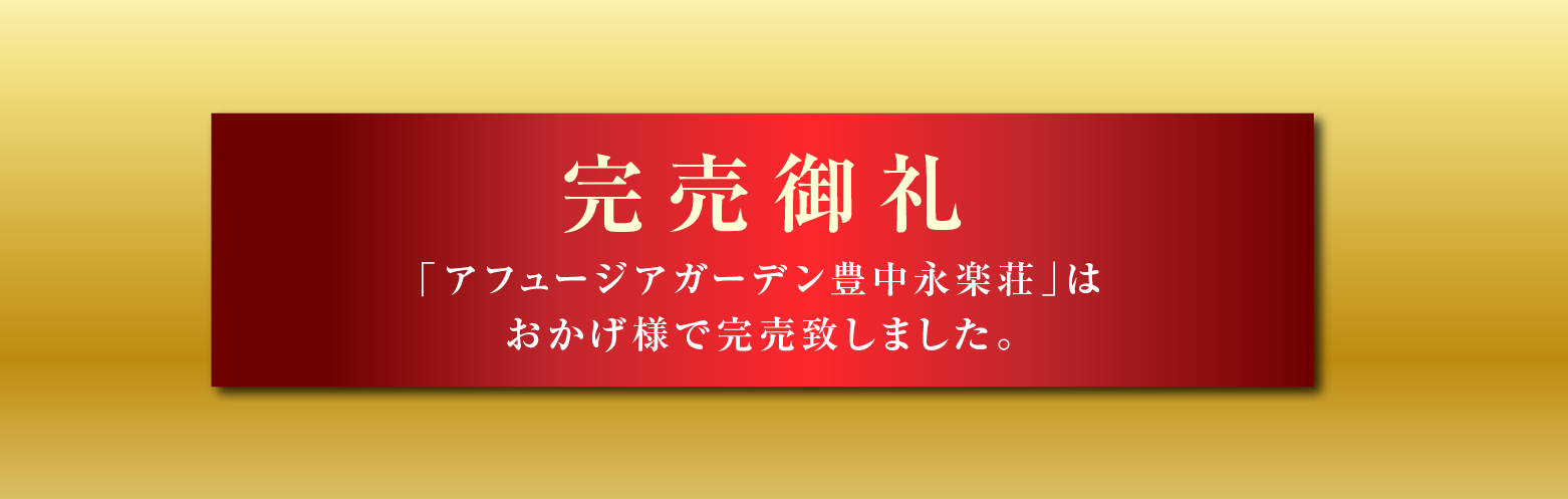 アフュージアガーデン豊中永楽荘
