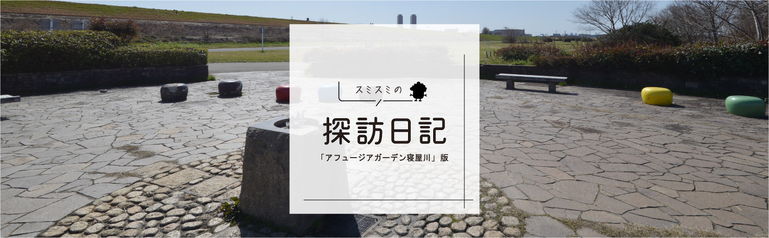 スミスミの探訪日記「アフュージアガーデン寝屋川」版