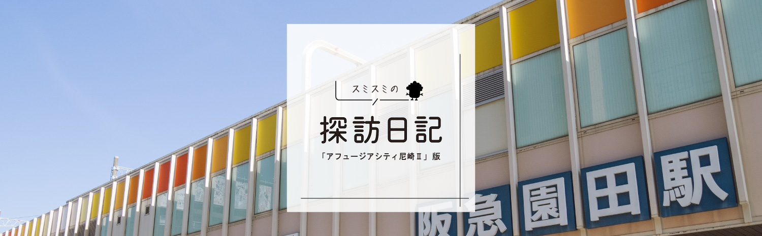 スミスミの探訪日記｜「アフュージアシティ尼崎Ⅱ」版