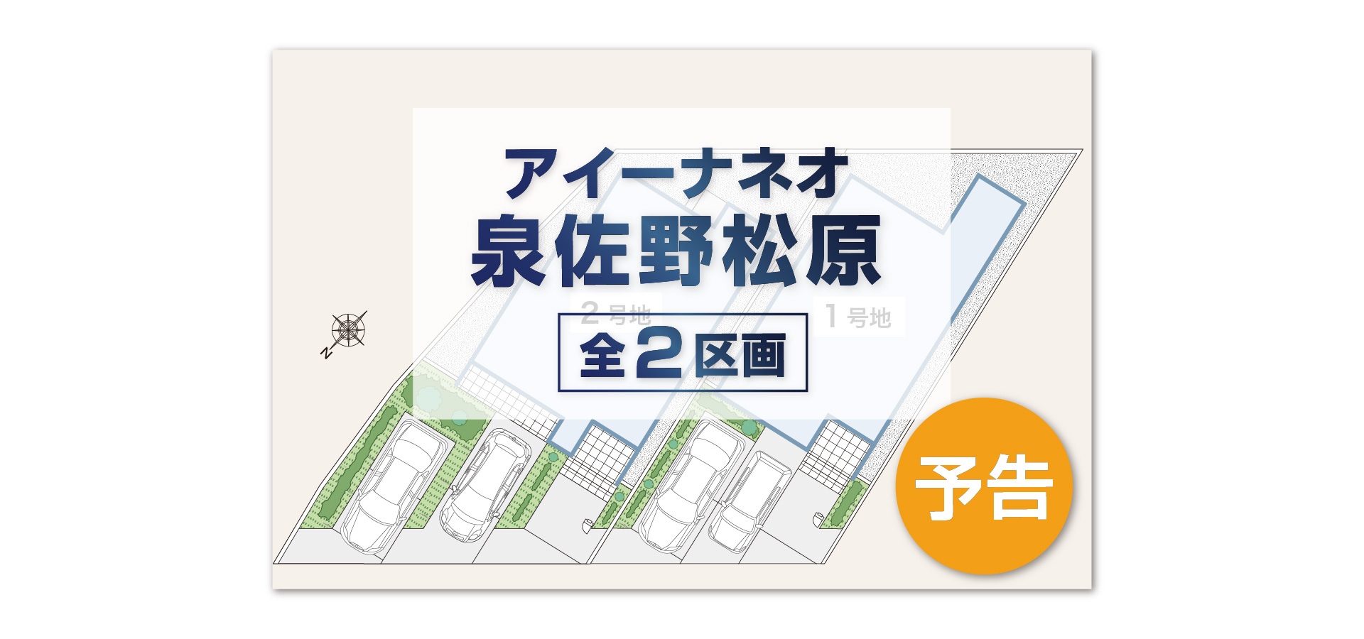 アイーナネオ泉佐野松原