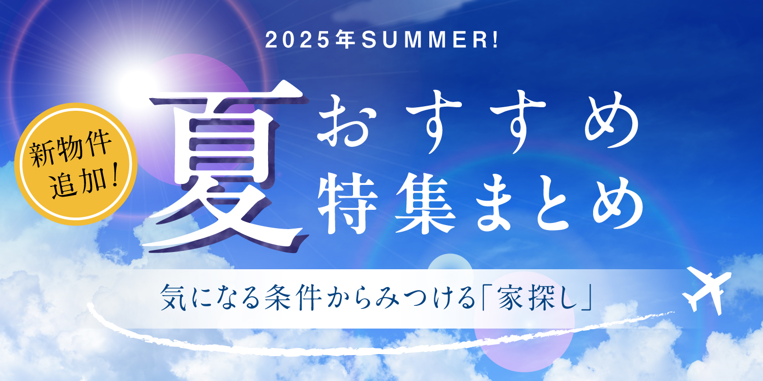 ☆2025年夏の❝おすすめ❞特集まとめ