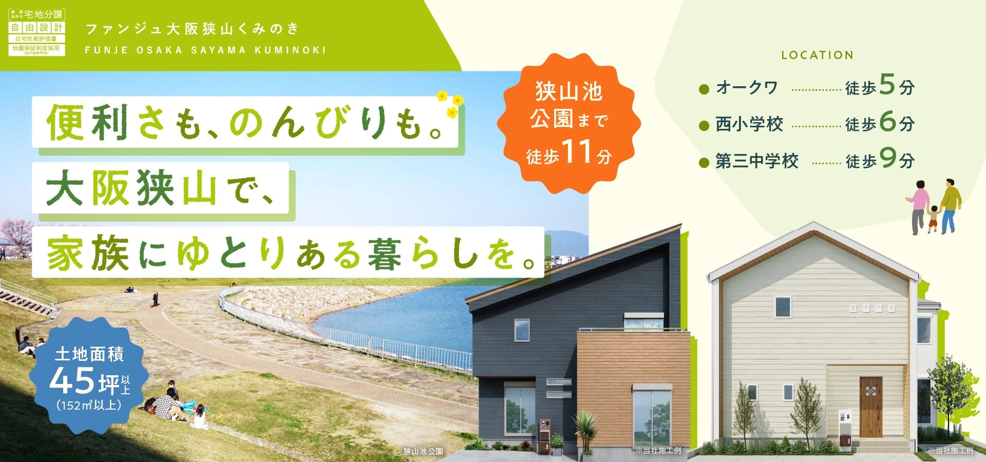 ファンジュ大阪狭山くみのき
