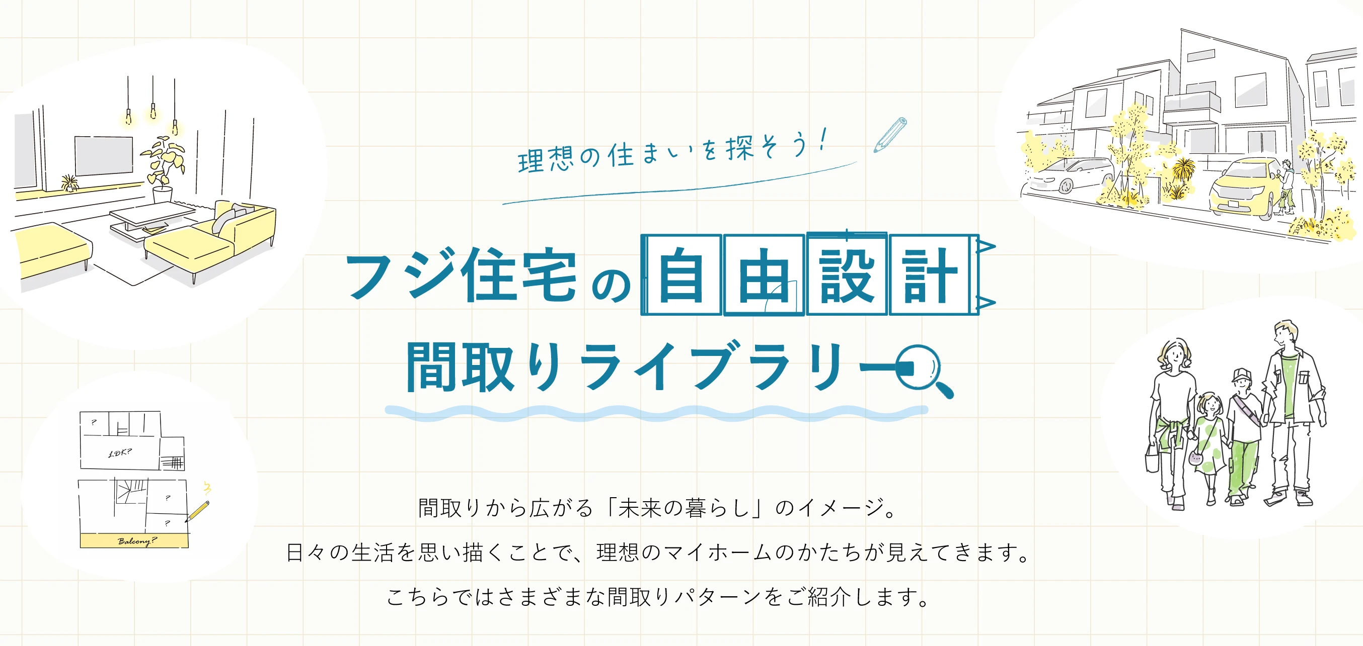 ☆理想の住まいを探そう！フジ住宅の「自由設計」間取りライブラリー