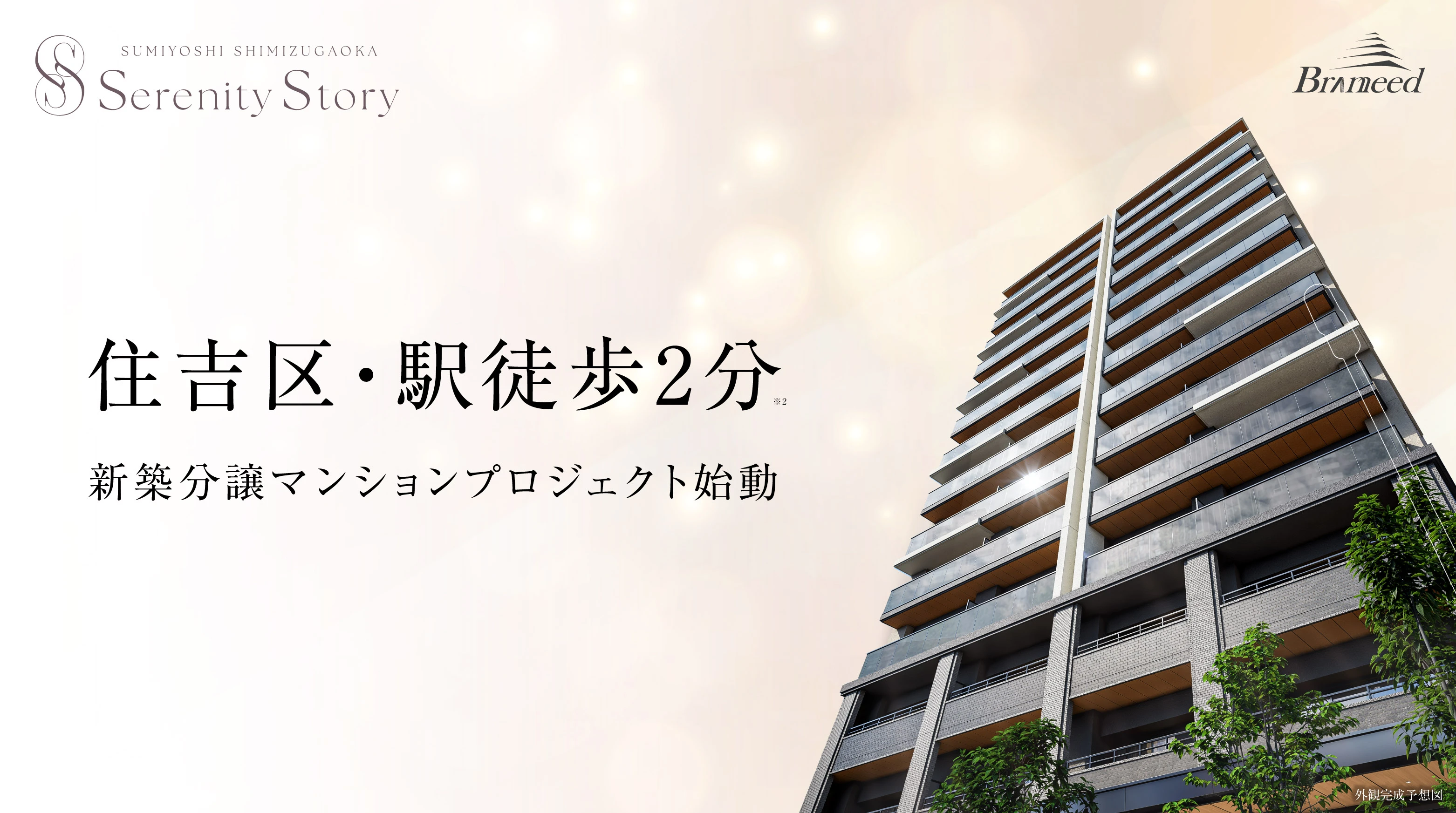 【分譲マンション】ブランニード住吉清水丘ステーションフロント