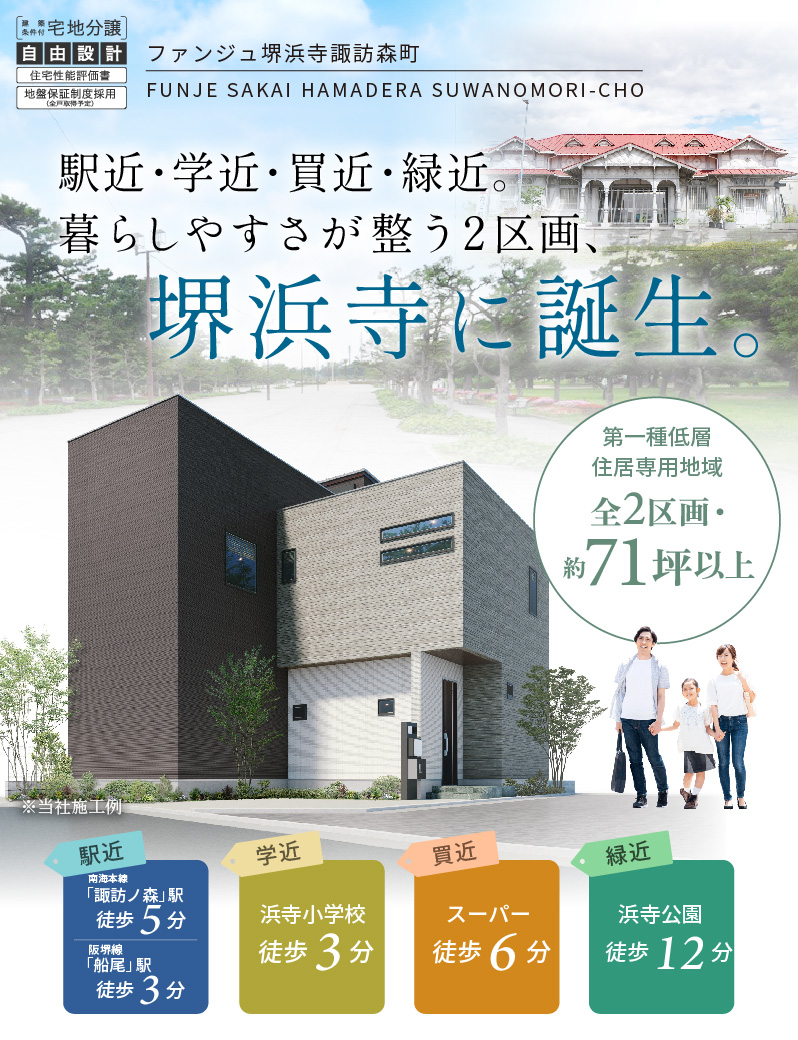 公式】ファンジュ堺浜寺諏訪森町│堺市西区│フジ住宅