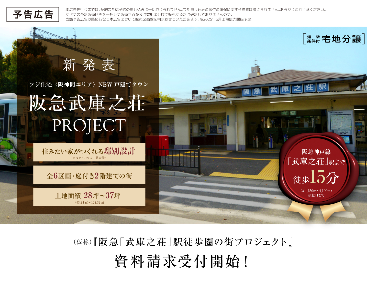 （仮称）阪急「武庫之荘」駅徒歩圏の街プロジェクト