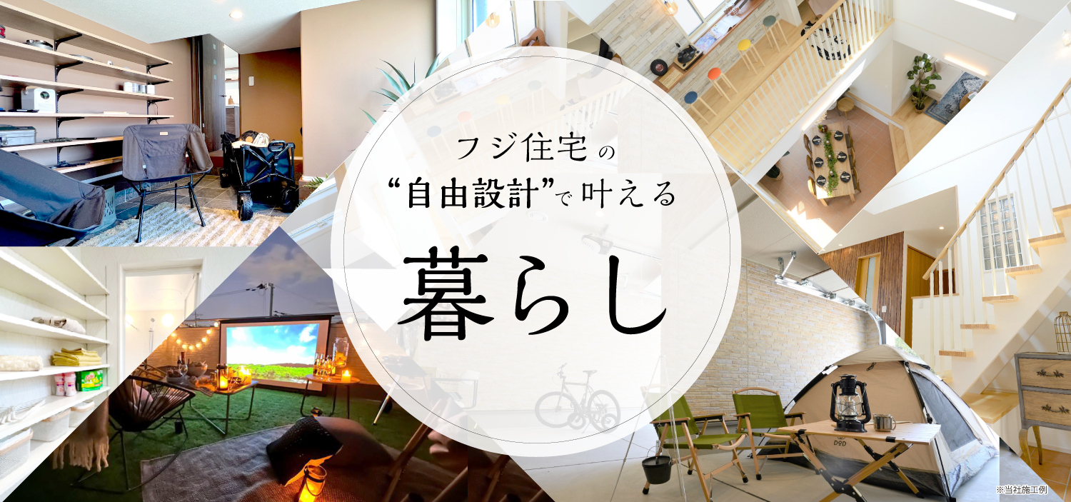 【自由設計】で叶える暮らしと家｜「理想の暮らし」ができる間取りアイデアをご紹介