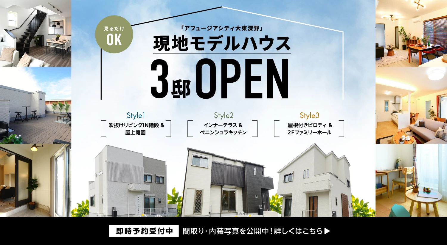 アフュージアシティ大東深野 現地モデルハウス３邸ご見学ご予約受付中 3邸の内観写真と外観写真