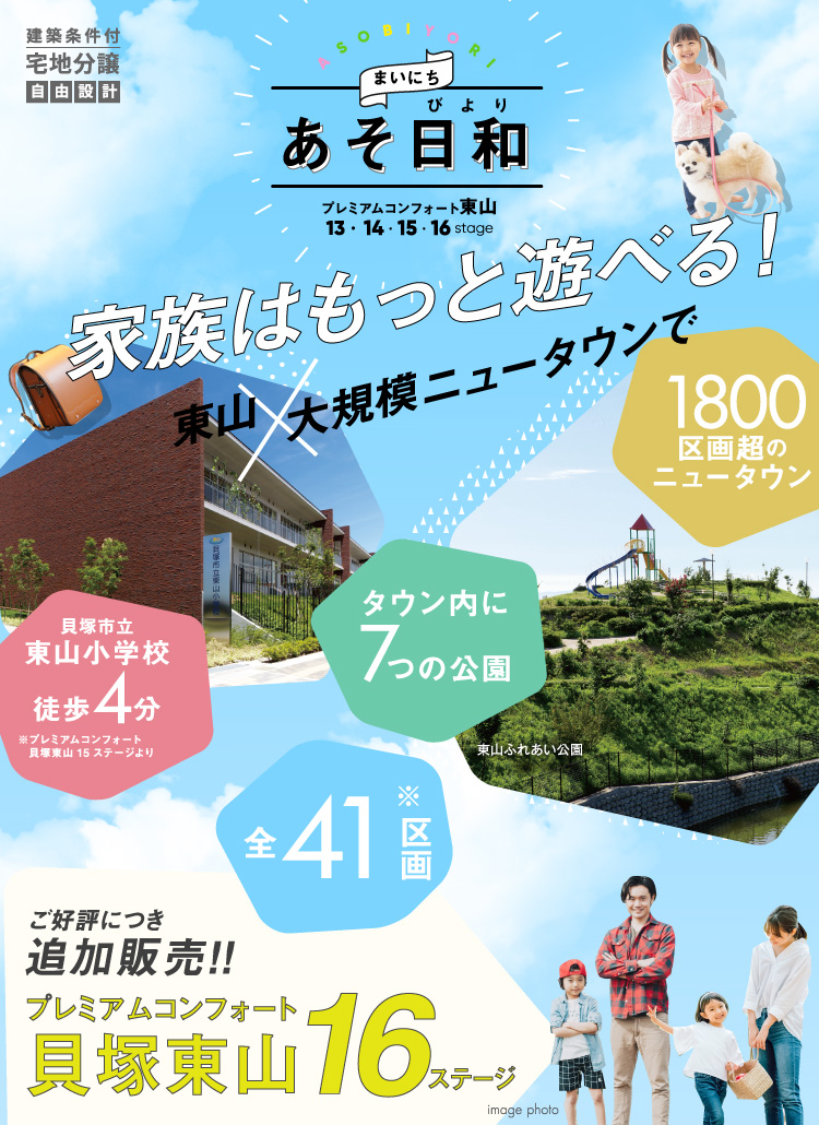 プレミアムコンフォート貝塚東山13 14 15 16ステージ 岸和田市尾生町 フジ住宅 大阪 神戸 阪神間 北摂 和歌山の新築一戸建て 土地 マンション