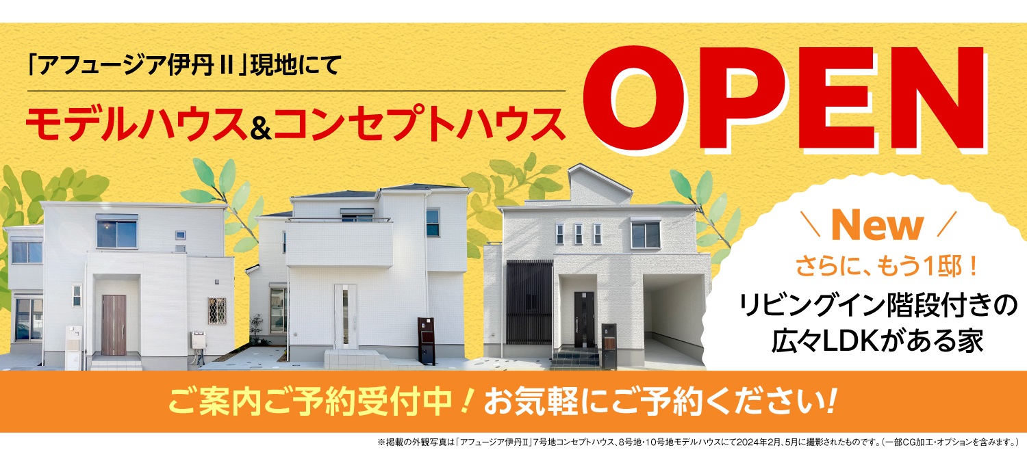 アフュージア伊丹Ⅱ | 現地モデルハウス&現地コンセプトハウスOPEN！