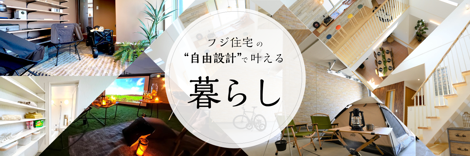 【自由設計】で叶える暮らしと家|理想の暮らしを実現する間取りアイデア集〔暮らし〕