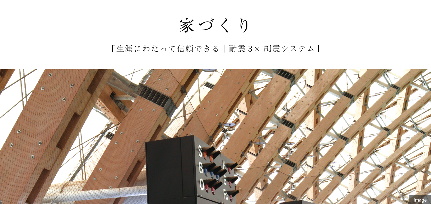 生涯にわたって信頼できる｜耐震3×制震システム〔家づくり〕