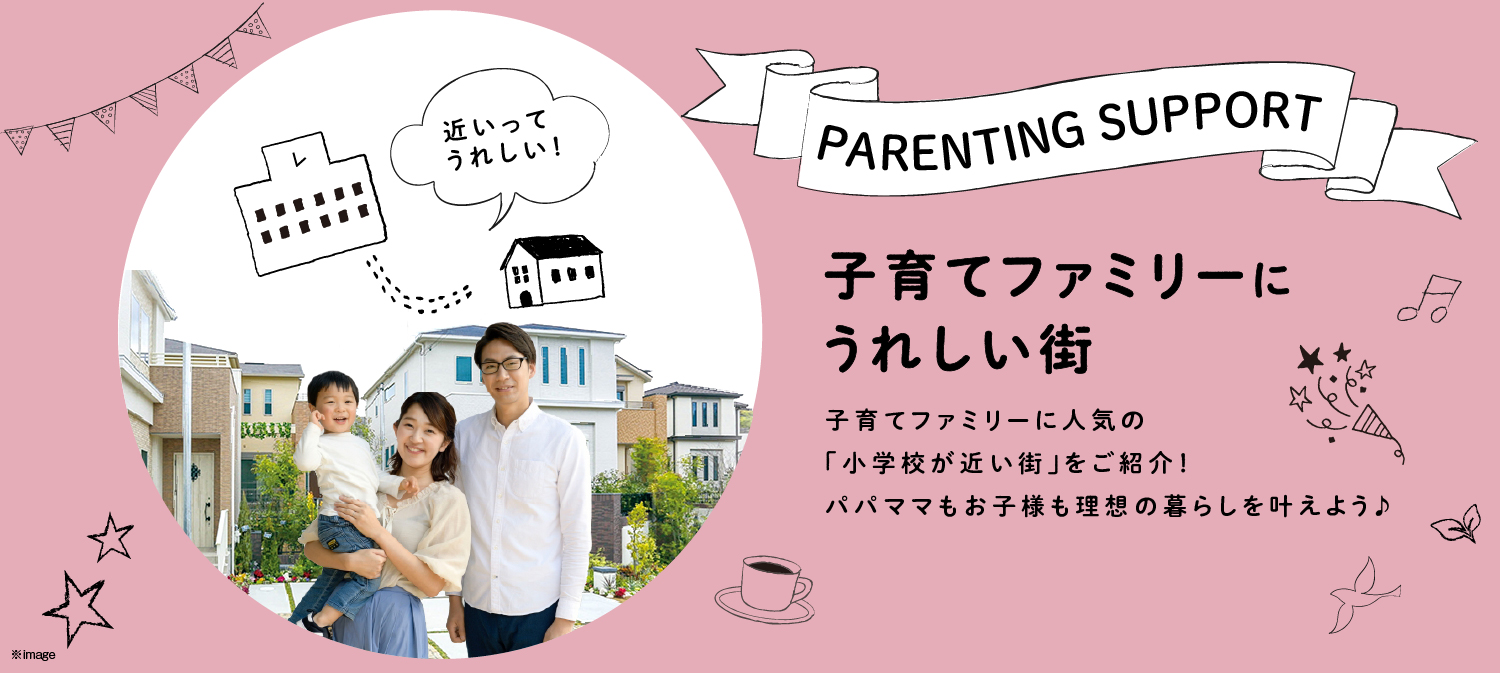 子育て応援！小学校が近い物件特集