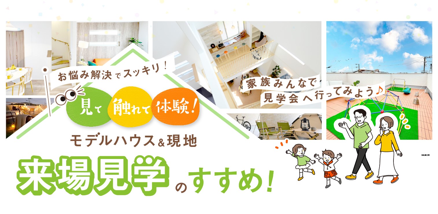 「モデルハウス＆現地」来場見学のすすめ【戸建て】