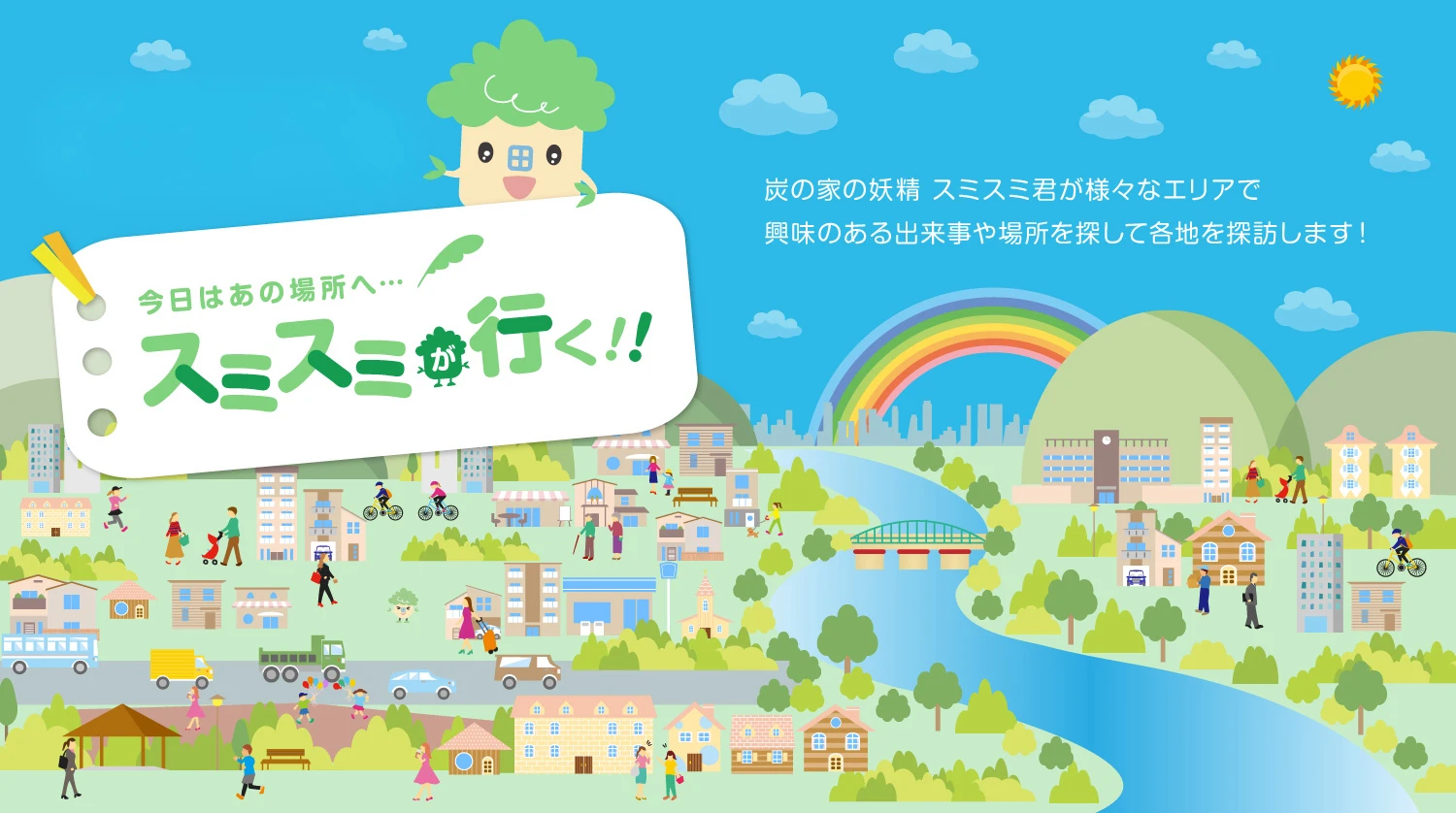 レポート｜スミスミが行く！