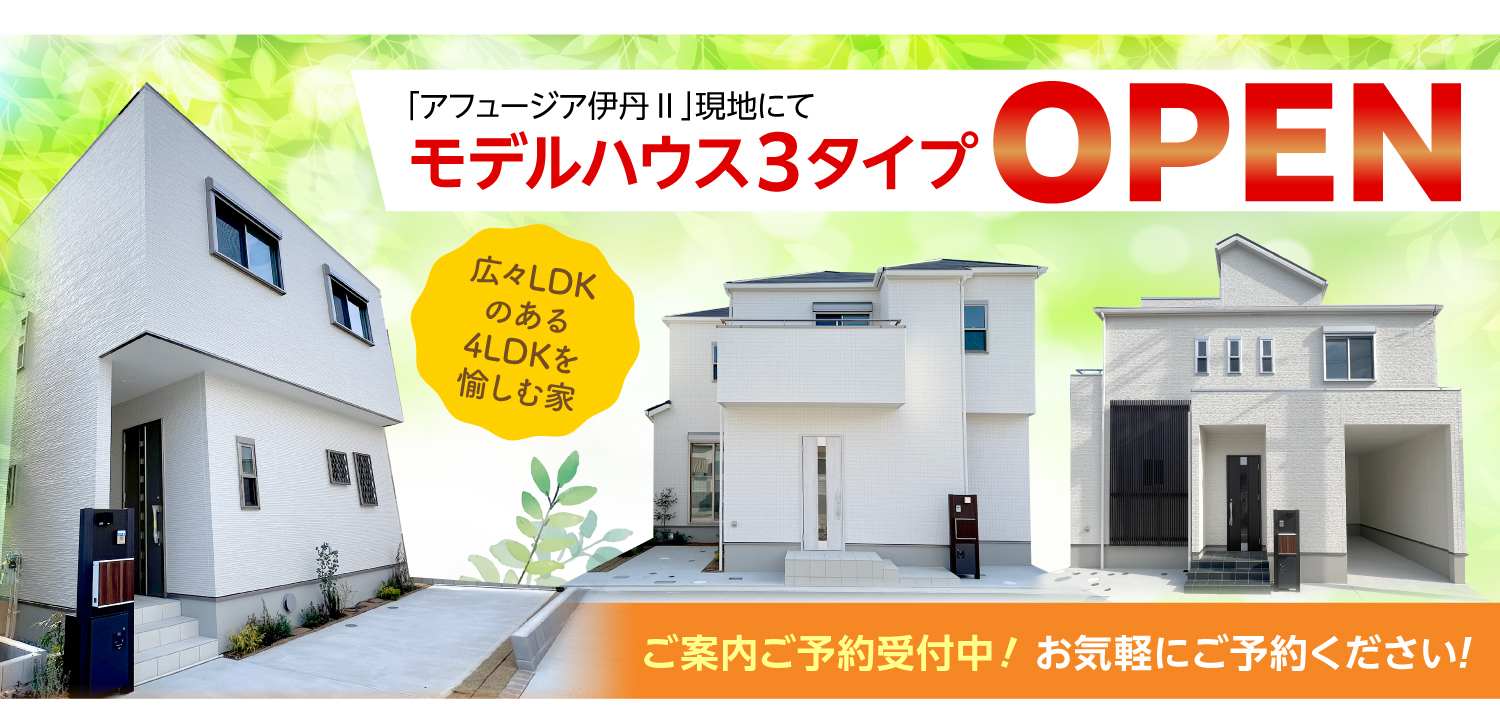 アフュージア伊丹Ⅱ｜現地モデルハウスOPEN！