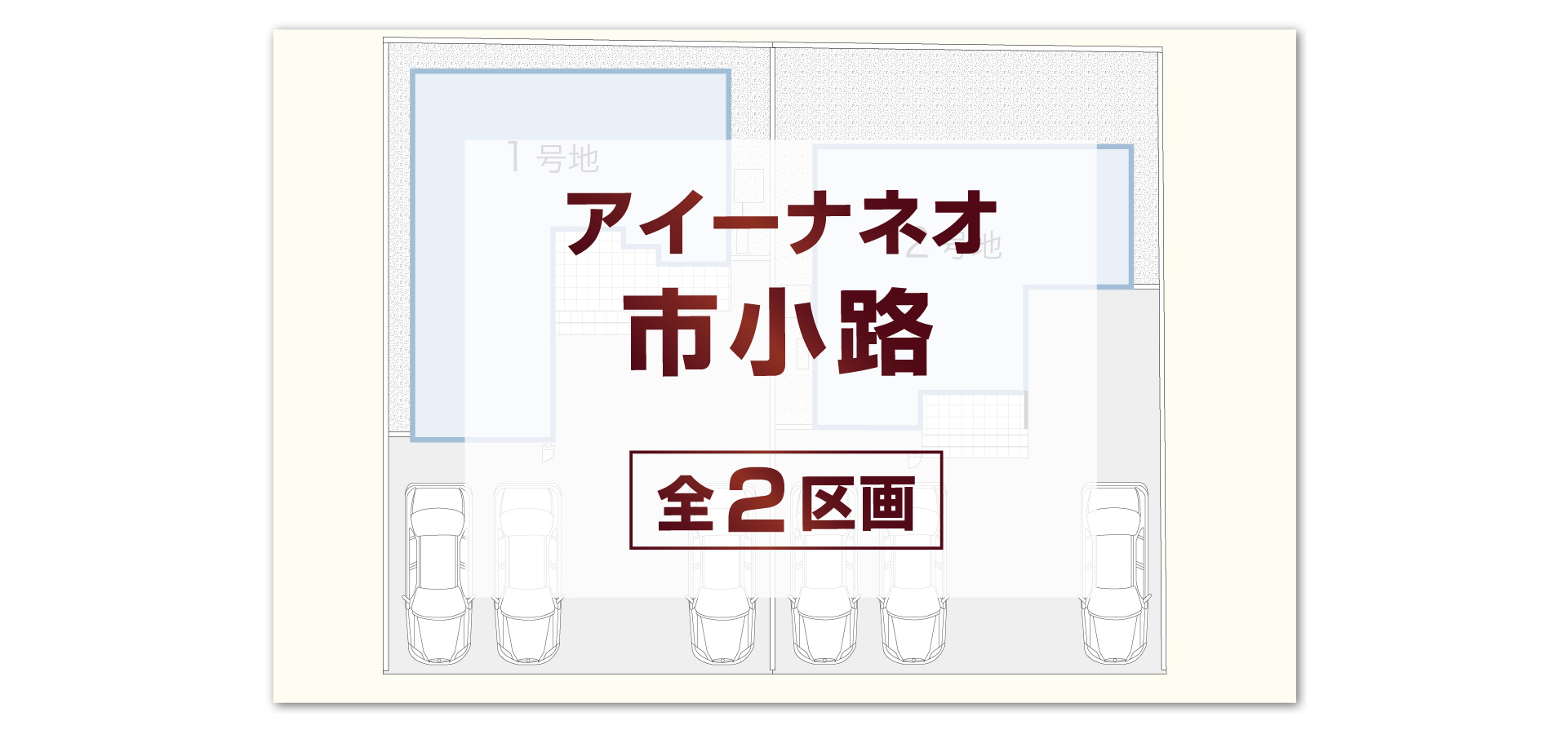アイーナネオ市小路