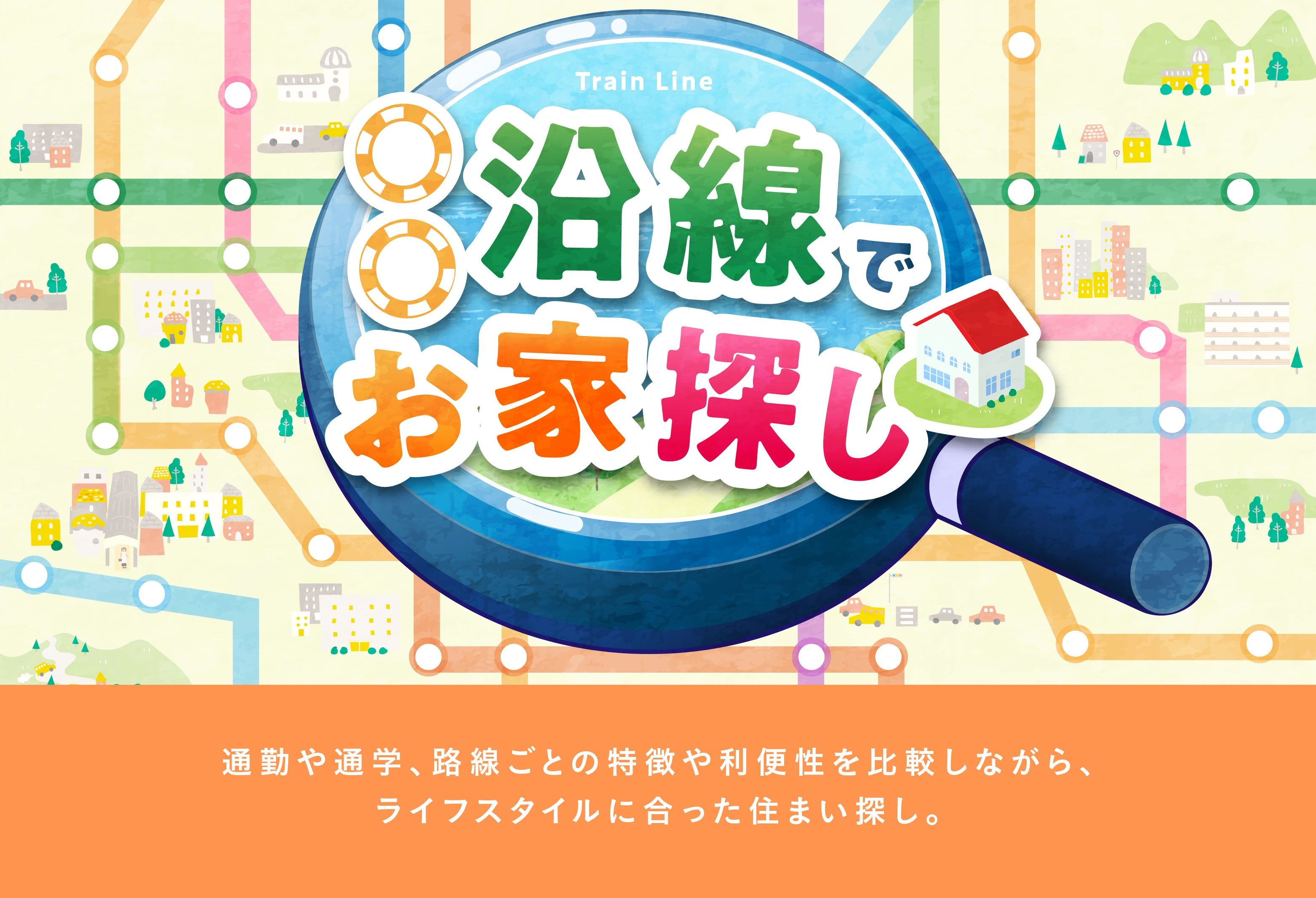 ☆希望の路線から探そう！○○沿線でお家探し