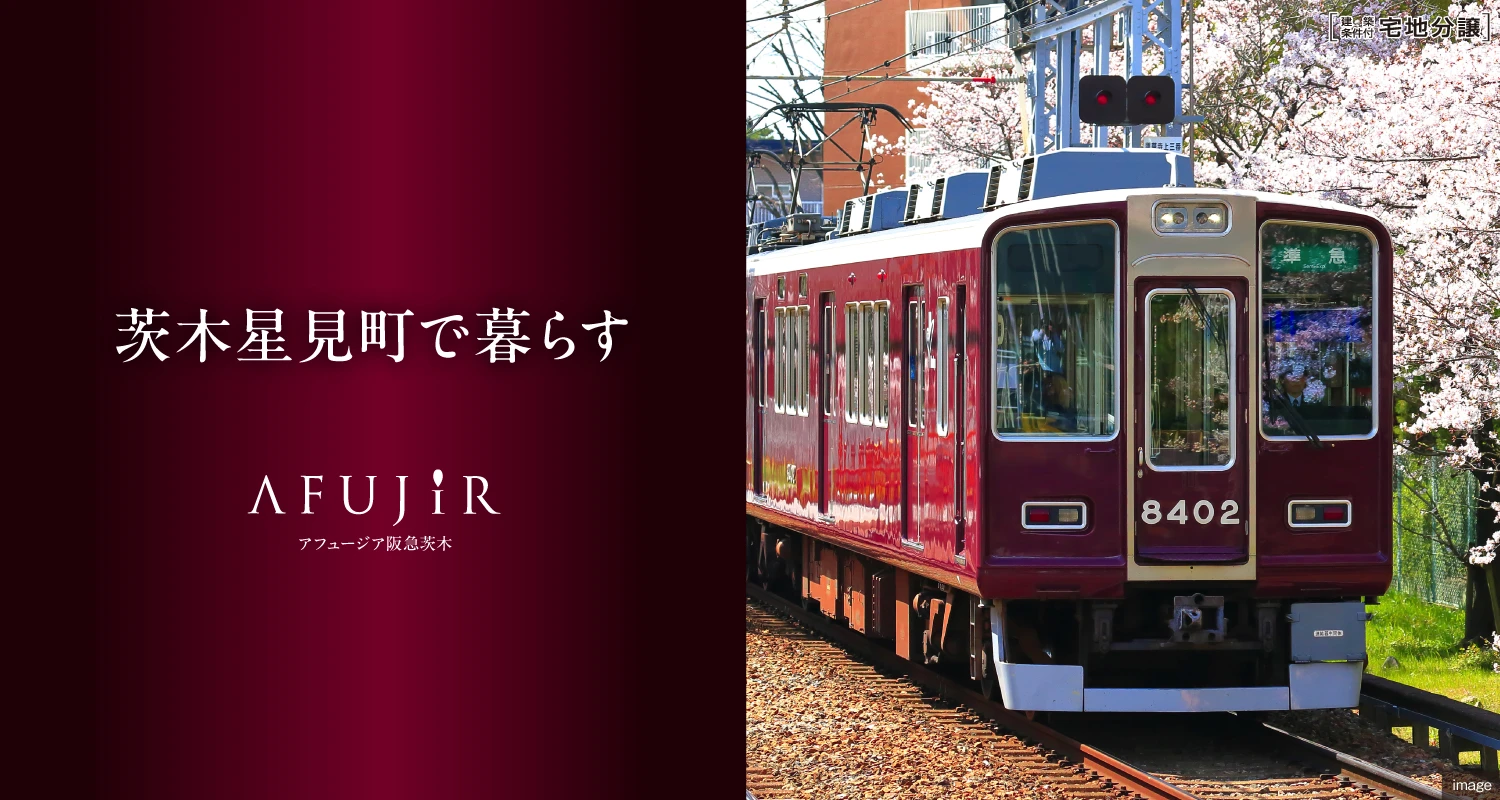 アフュージア阪急茨木