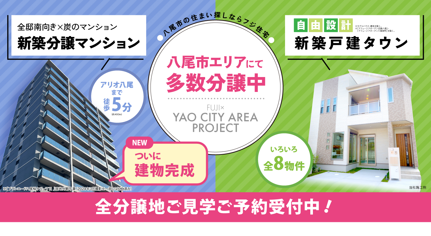 ☆八尾市エリアにて多数分譲中！ FUJI × YAO CITY AREA PROJECT