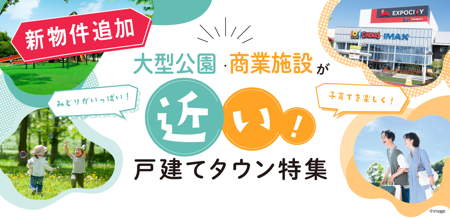 ☆緑いっぱい！大型公園　＆　楽しくお買い物！大型商業施設　が近い物件特集