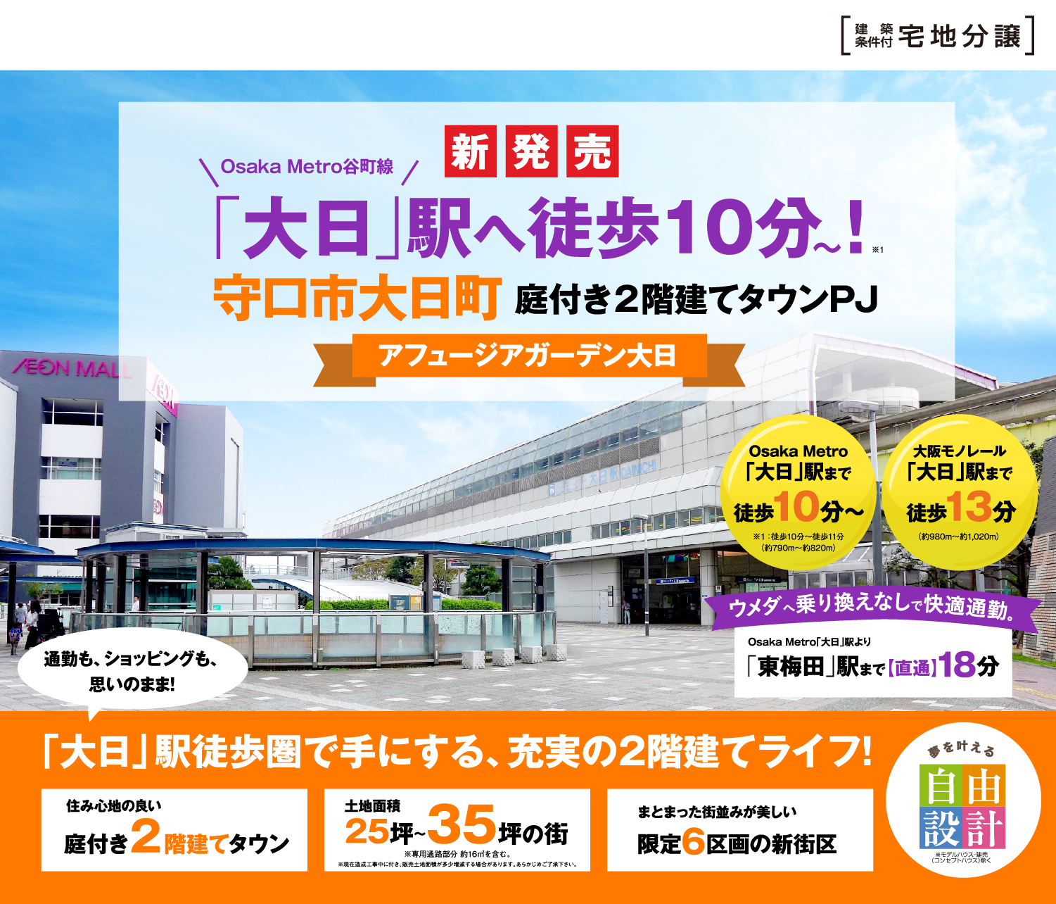 OsakaMetro谷町線「大日」駅徒歩10分、守口市大日町にフジ住宅の限定6区画、庭付き二階建ての街が誕生します。