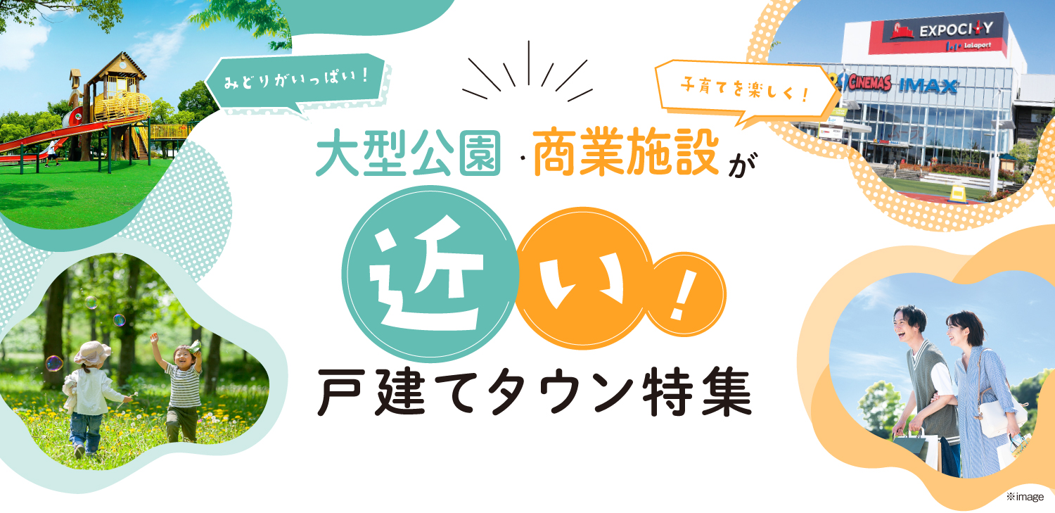 ☆緑いっぱい！大型公園　＆　楽しくお買い物！大型商業施設　が近い物件特集