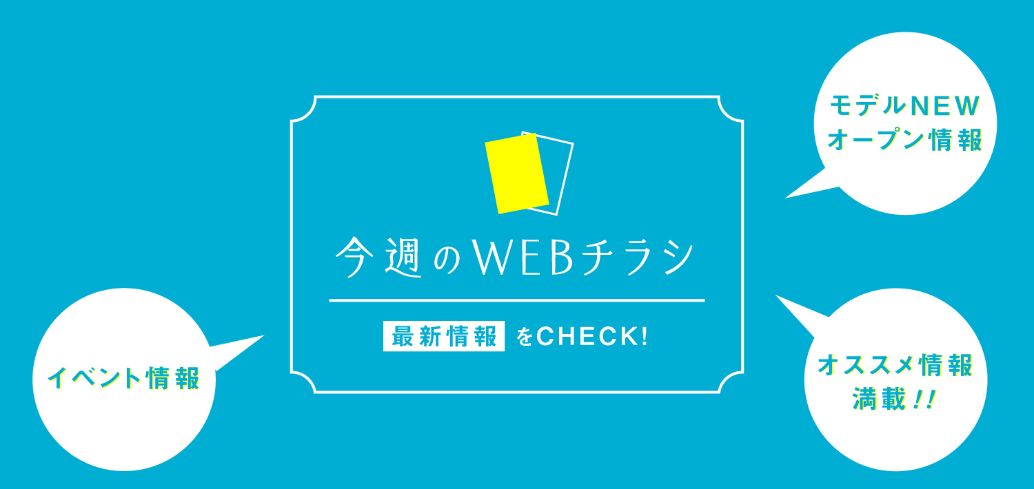 ☆【最新の情報をCHECK！】今週のWEBチラシ