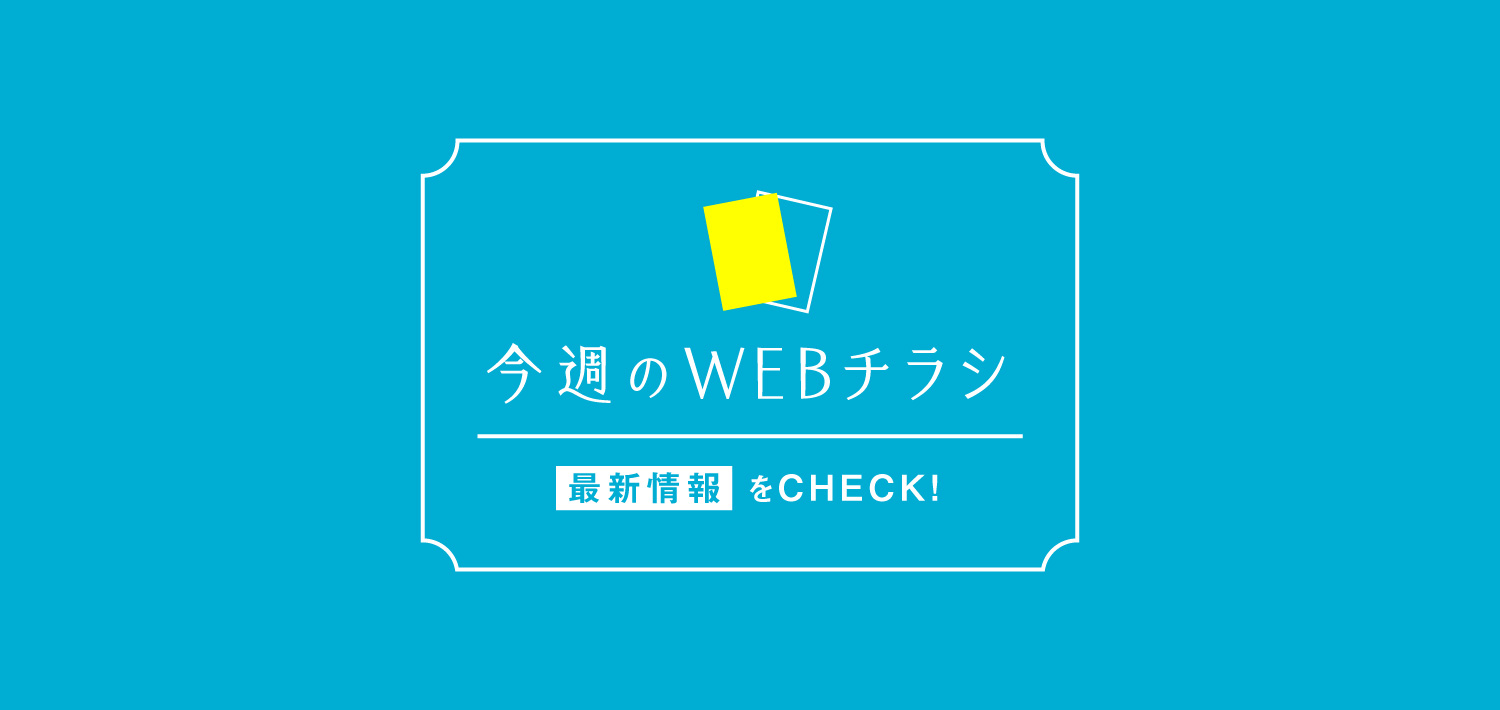 【最新の情報をCHECK！】今週のWEBチラシ