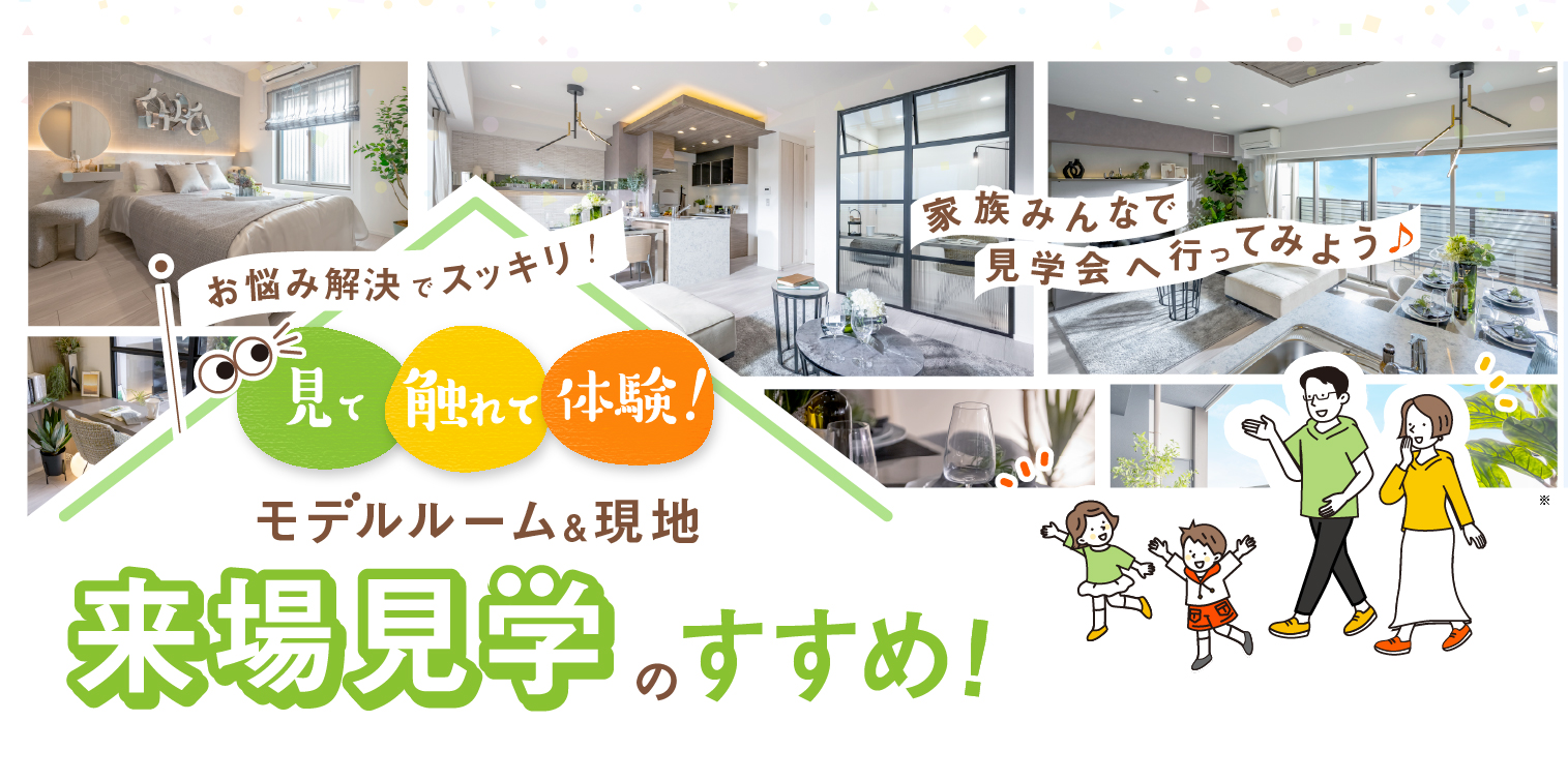 「モデルルーム＆現地」来場見学のすすめ【マンション】〔モデルルーム〕