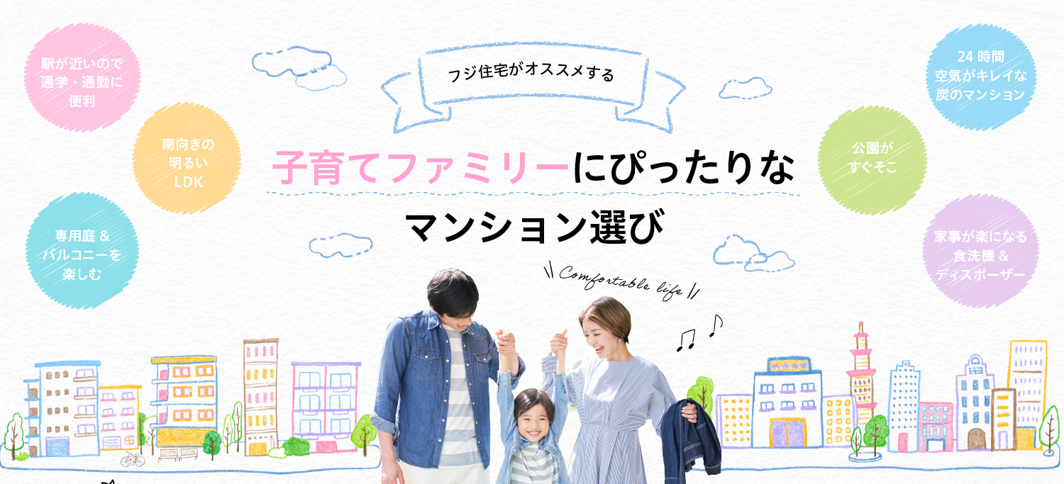 子育てファミリーにぴったりな マンション選び