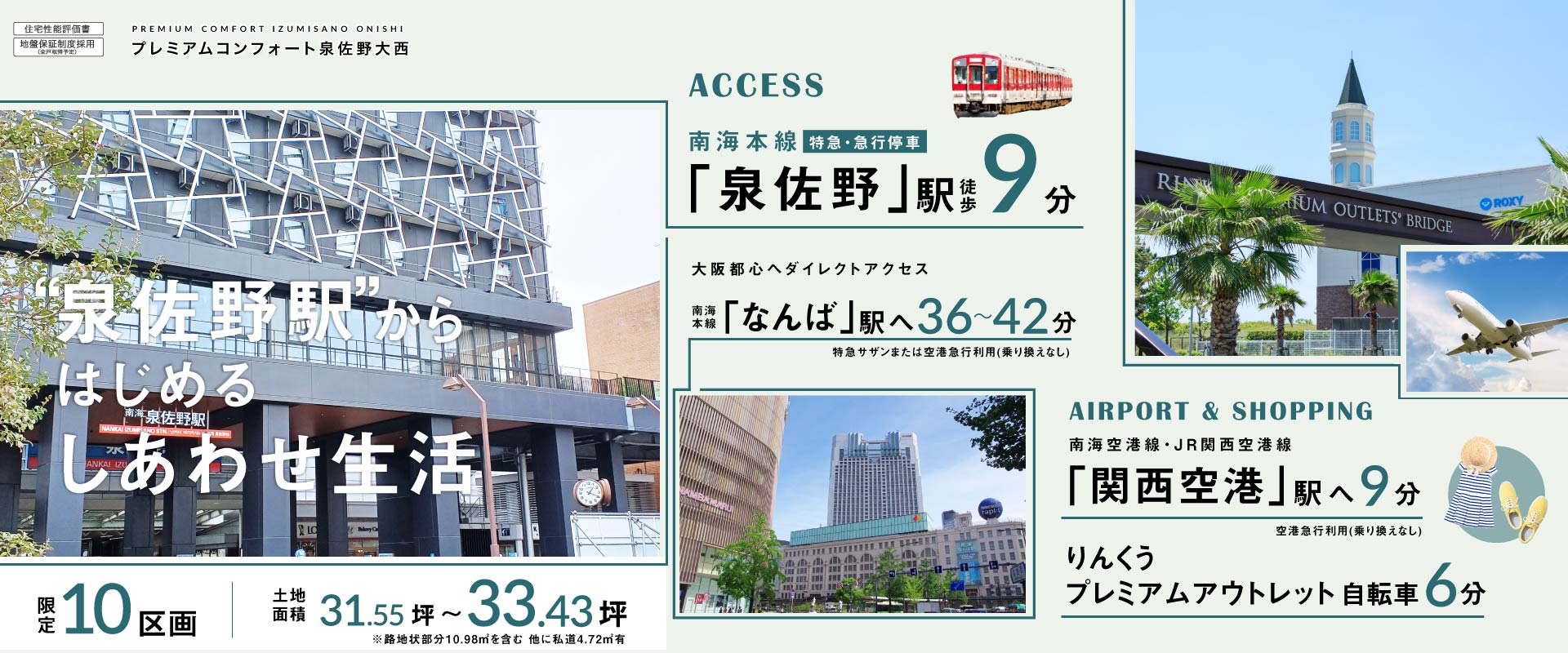 プレミアムコンフォート泉佐野大西