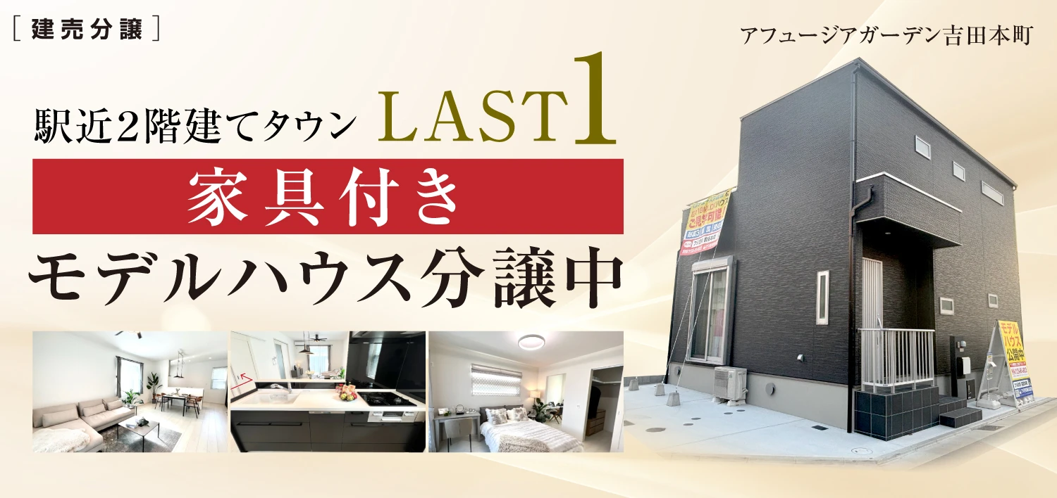 アフュージアガーデン吉田本町