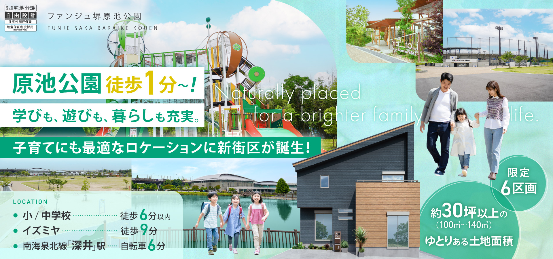ファンジュ堺原池公園