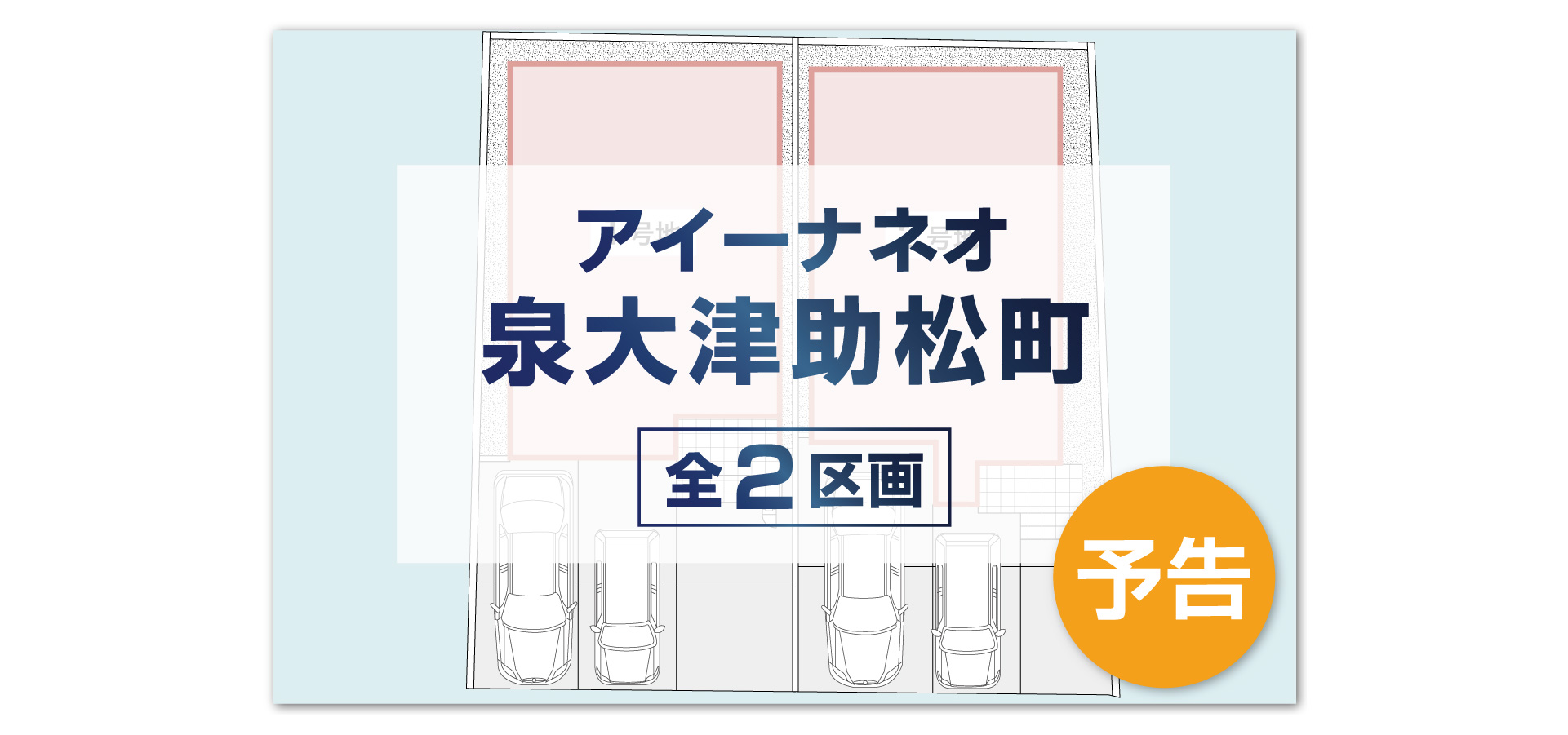 アイーナネオ泉大津助松町