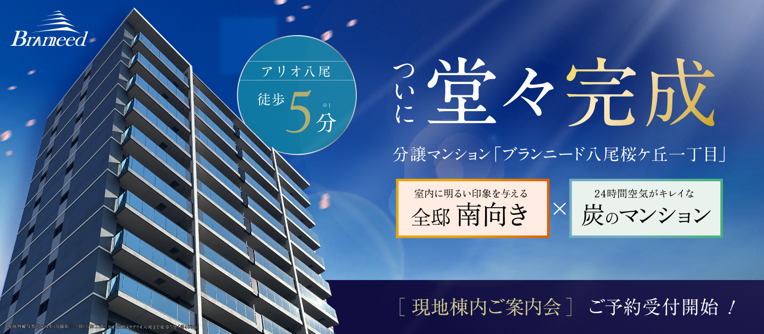 都市邸宅マンション［Branneedブランニード］