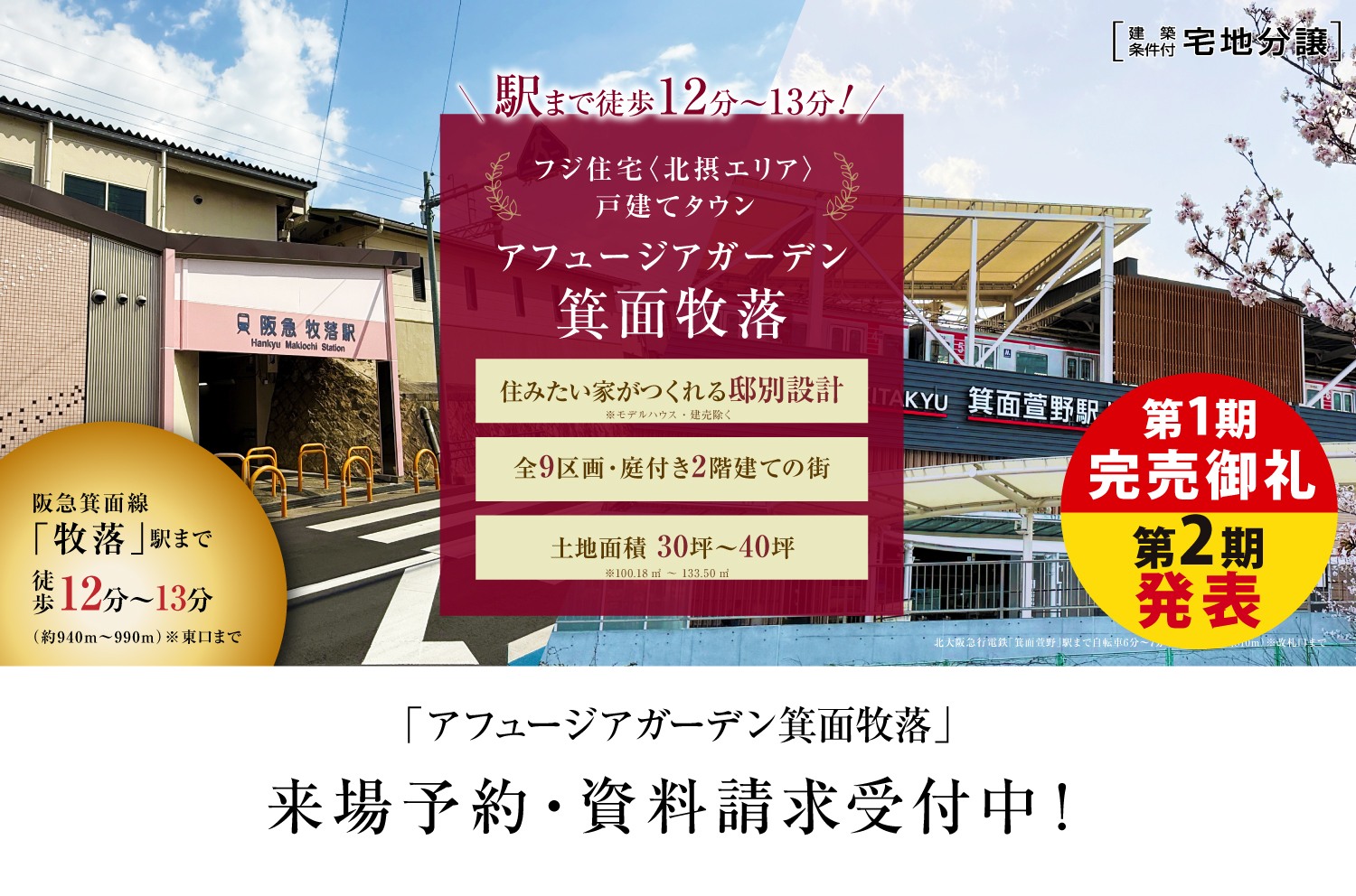 アフュージアガーデン箕面牧落