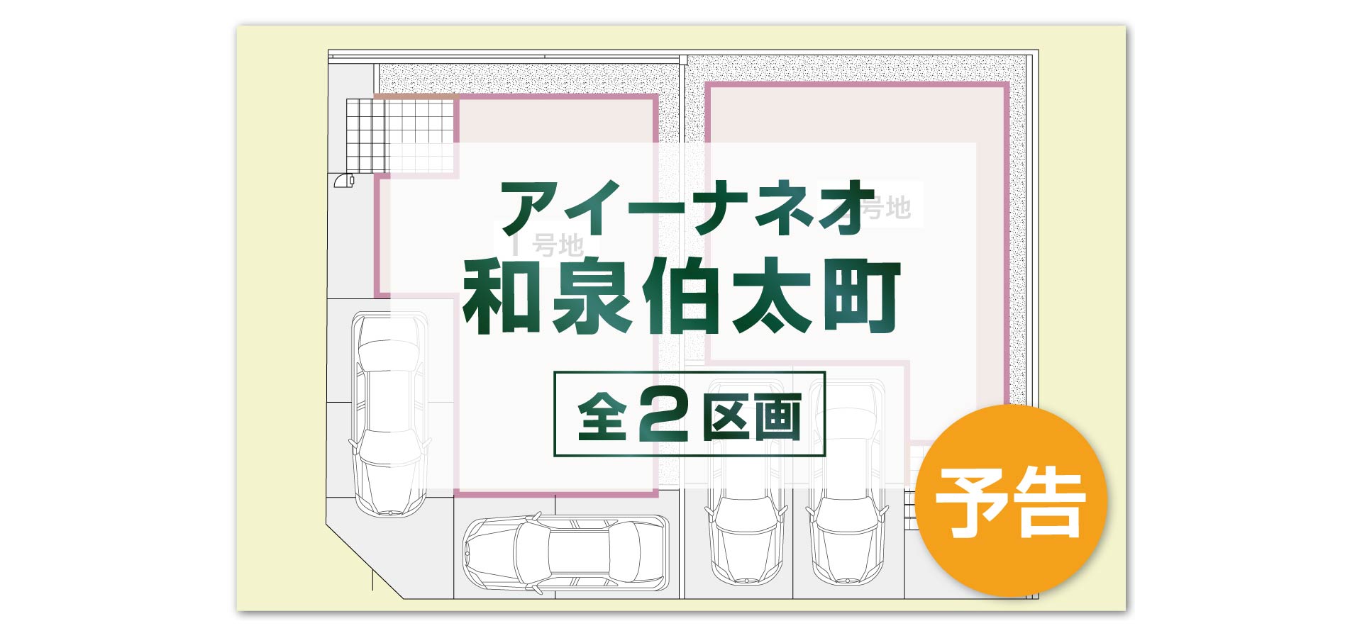 アイーナネオ和泉伯太町