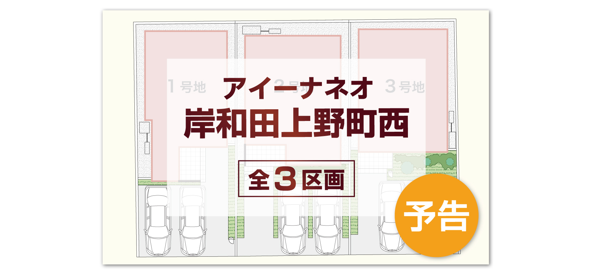 アイーナネオ岸和田上野町西