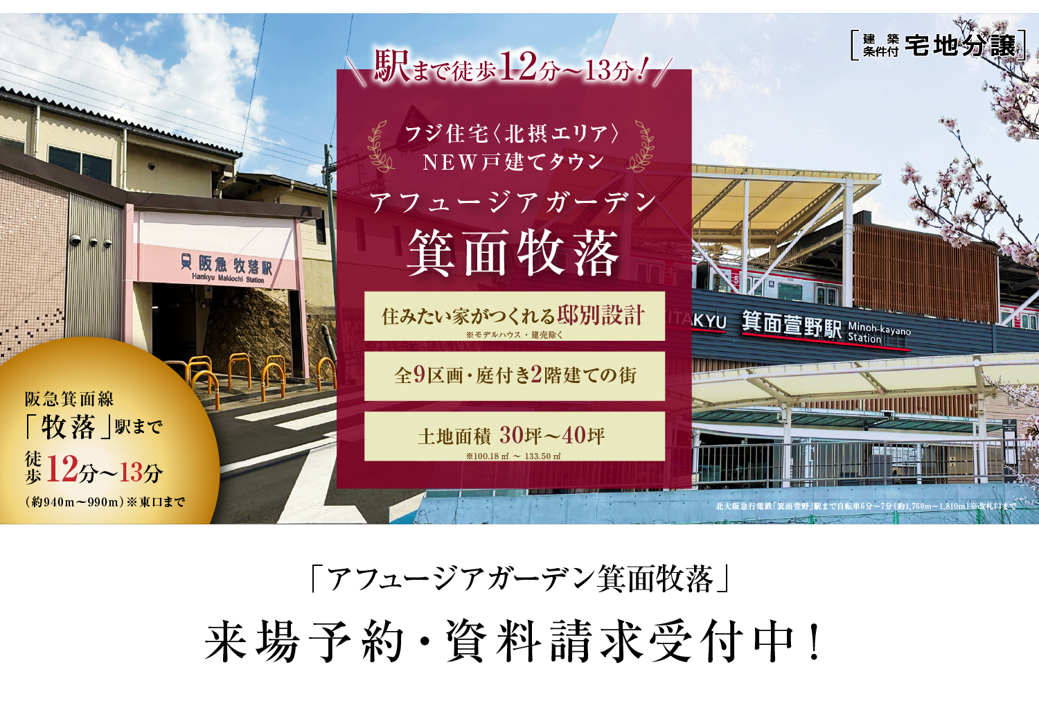 アフュージアガーデン箕面牧落