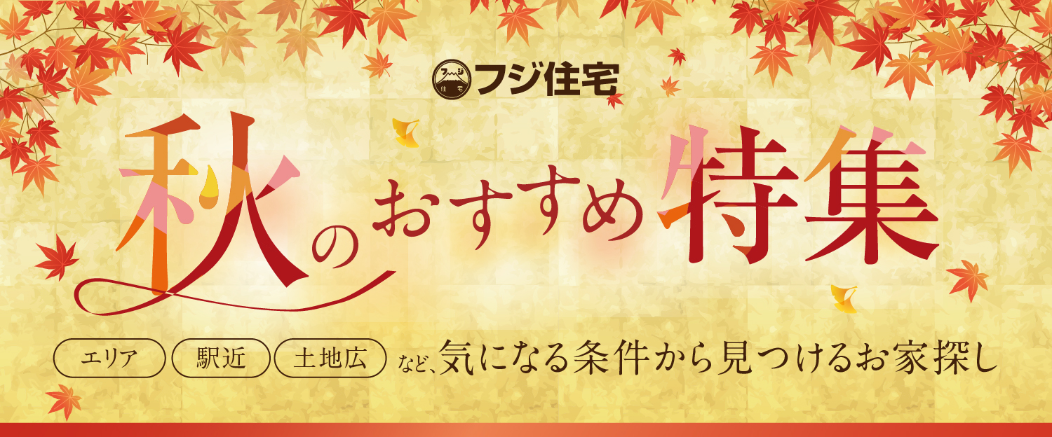 秋のおすすめ特集まとめ