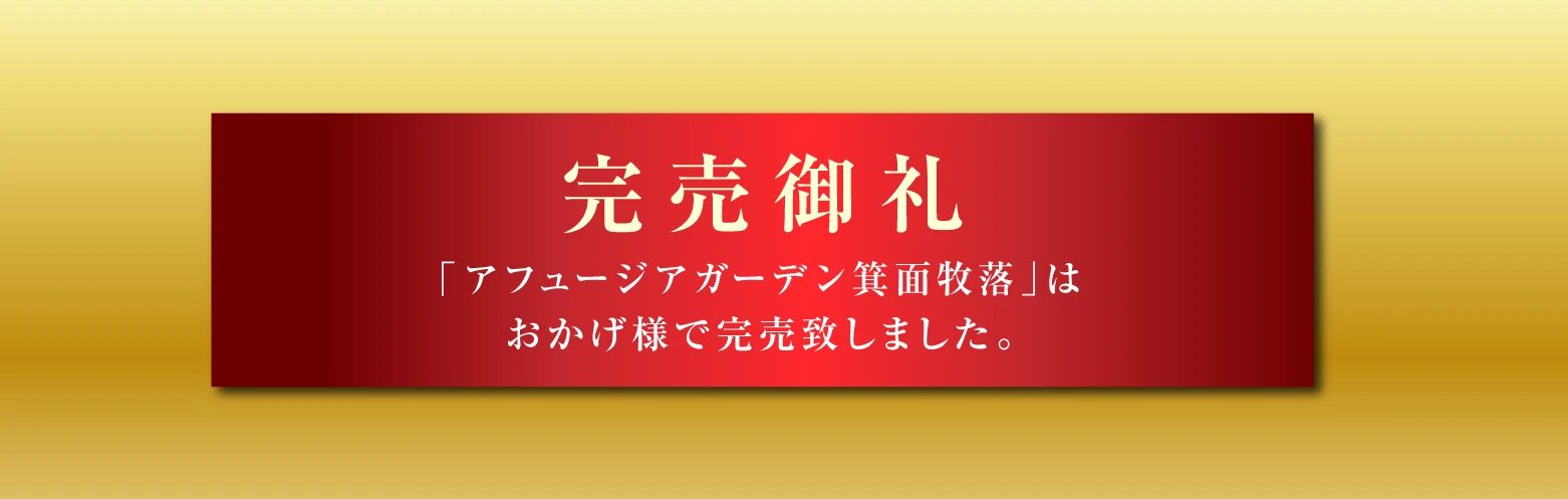 アフュージアガーデン箕面牧落